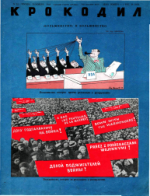 Обложка для Крокодил, 1948 , № 33.pdf